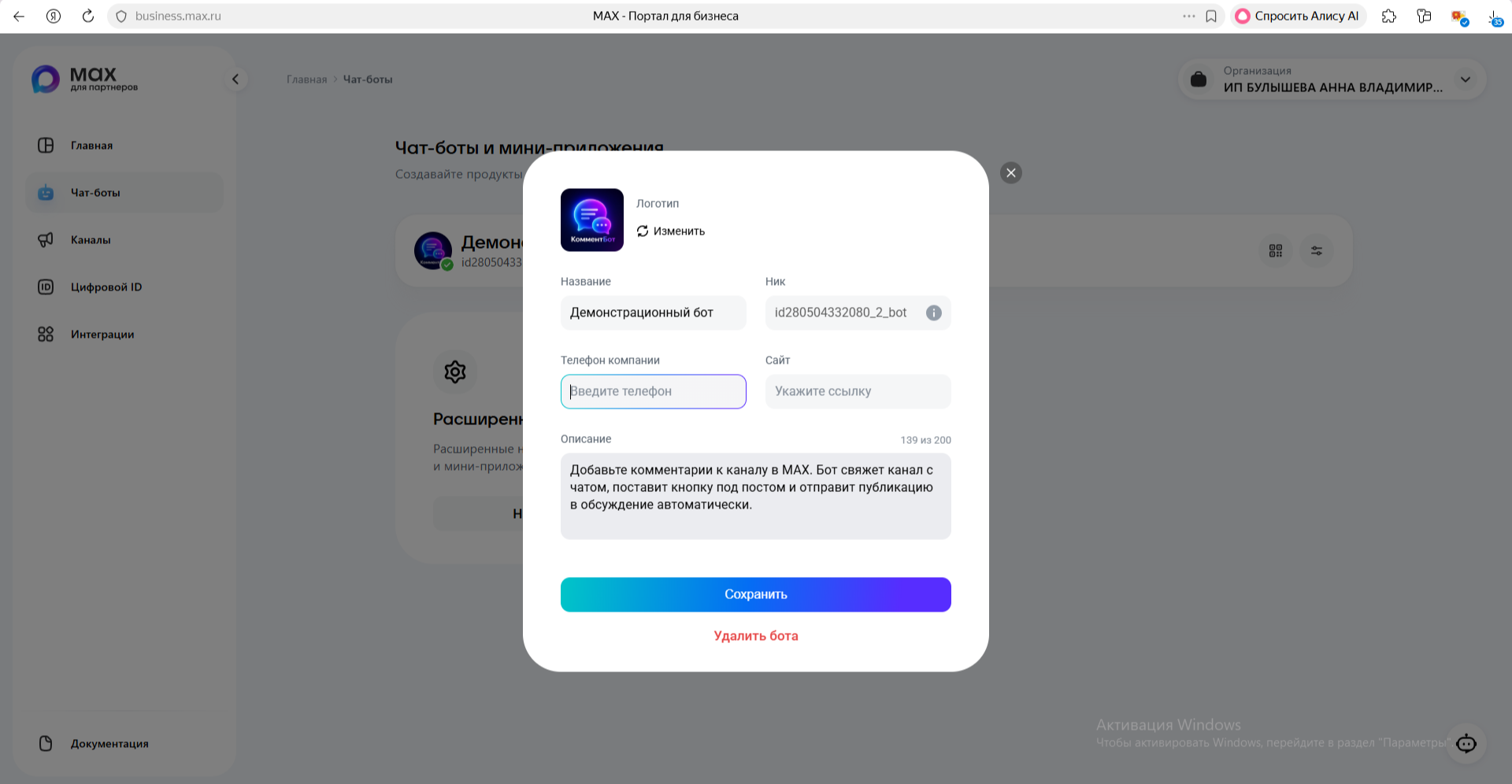 Карточка настройки чат-бота в MAX для бизнеса